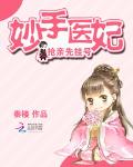妙手医妃：抢亲先挂号